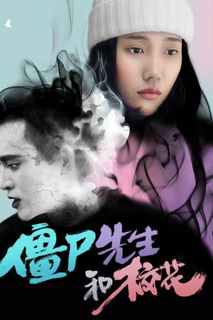 殭屍先生和校花