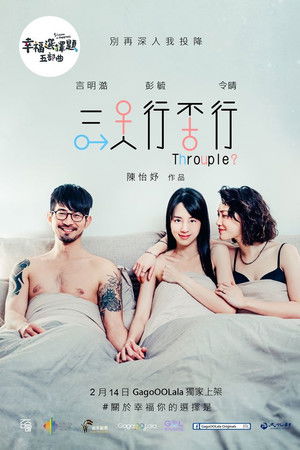 幸福選擇題五部曲 - 三人行不行