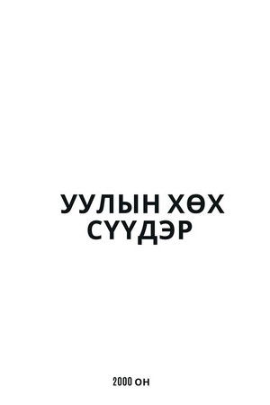 Уулын хөх сүүдэр