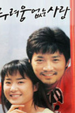 두려움 없는 사랑