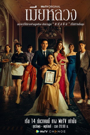 เมียหลวง