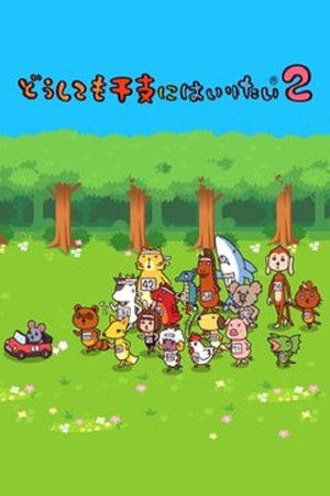 どうしても干支にはいりたい