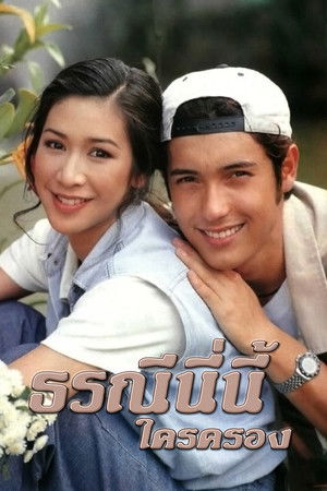 ธรณีนี่นี้ใครครอง