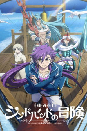 マギ シンドバッドの冒険