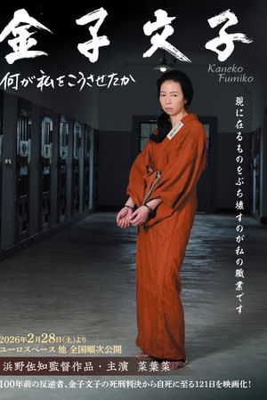金子文子 何が私をこうさせたか