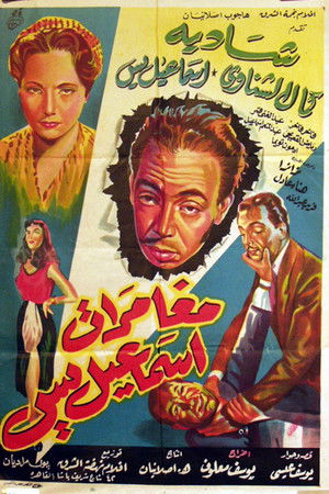 مغامرات اسماعيل يس