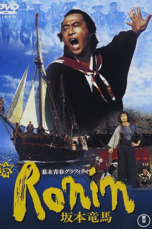 幕末青春グラフィティ Ronin 坂本竜馬