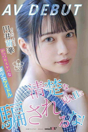 清楚な見た目に騙されるな！がっつりスケベな美少女アイドル 円井萌華 AV DEBUT