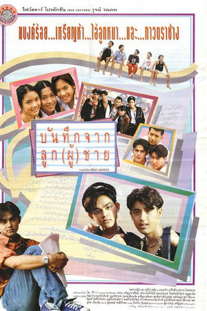 บันทึกจากลูก(ผู้)ชาย