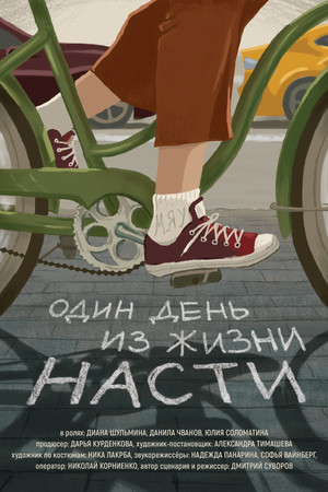 Один день из жизни Насти