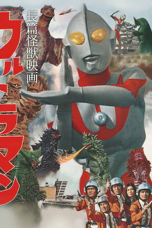長篇怪獣映画ウルトラマン