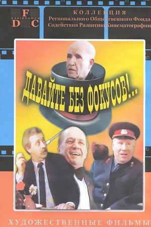 Давайте без фокусов...