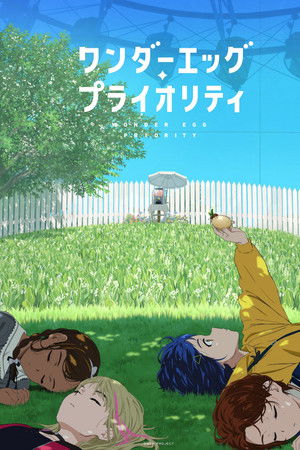 ワンダーエッグ・プライオリティ