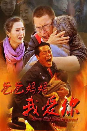 爸爸妈妈我爱你