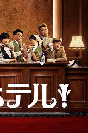 崖っぷちホテル！