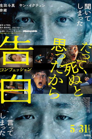 告白 コンフェッション