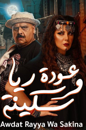 عودة ريا وسكينة