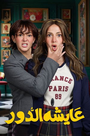 عايشة الدور