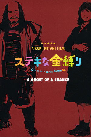 ステキな金縛り