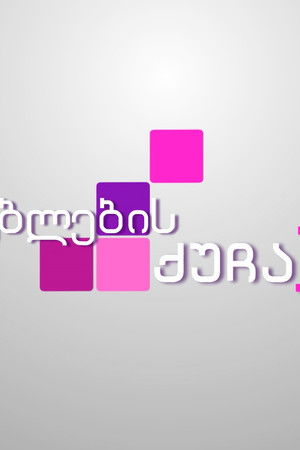 ალუბლების ქუჩა 12