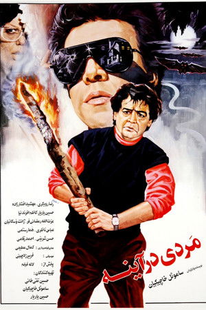 مردی در آینه