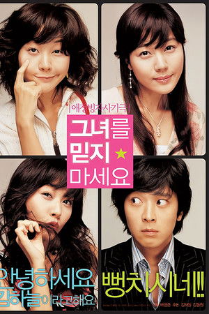 그녀를 믿지 마세요