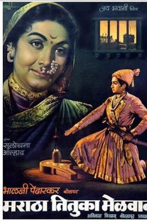 मराठा तितुका मेळवावा