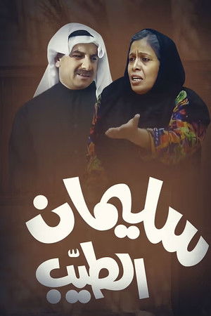 سليمان الطيب