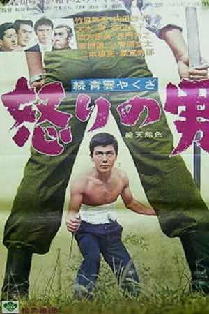 続青雲やくざ　怒りの男