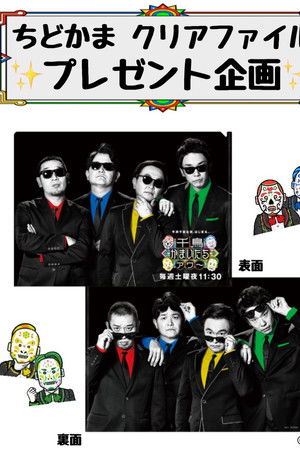 千鳥かまいたちアワー