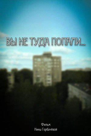 Вы не туда попали