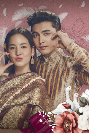 คุณพี่เจ้าขาดิฉันเป็นห่านมิใช่หงส์