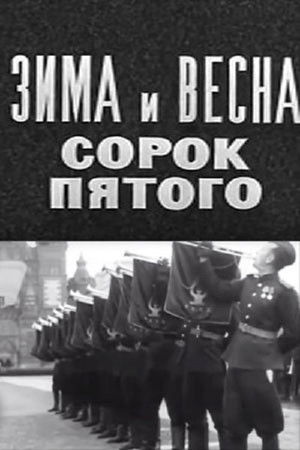 Зима и весна сорок пятого