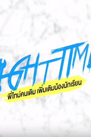 พี่ไทม์คนเดิมเพิ่มเติมน้องนักเรียน