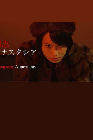 同志アナスタシア