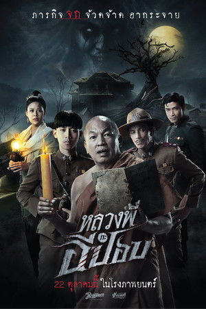 หลวงพี่กะอีปอป