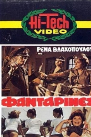 Οι Φανταρίνες