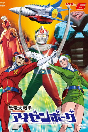 恐竜大戦争アイゼンボーグ