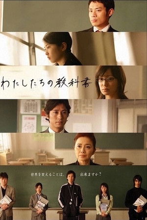 わたしたちの教科書