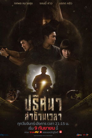 ปริศนาล่าข้ามเวลา