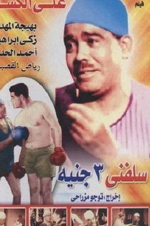 سلفني 3 جنيه