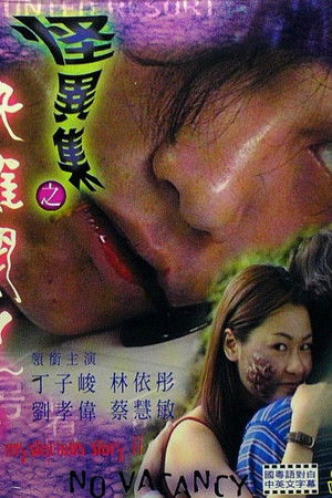 怪異集之快離開吧!