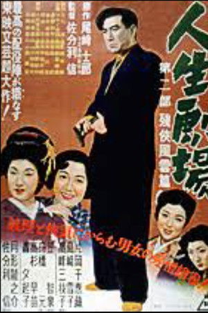 人生劇場 第二部