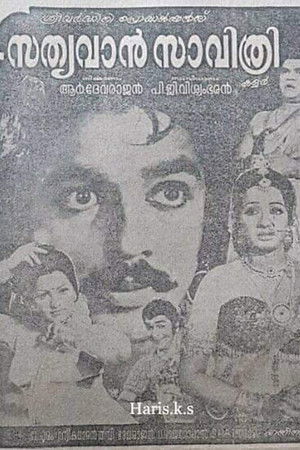 സത്യവാൻ സാവിത്രി