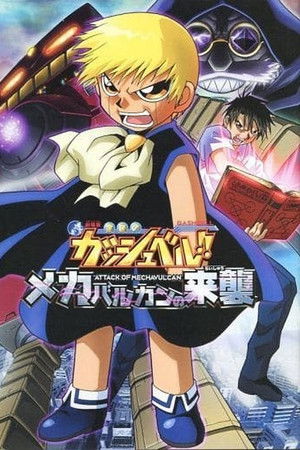 金色のガッシュベル!! メカバルカンの来襲