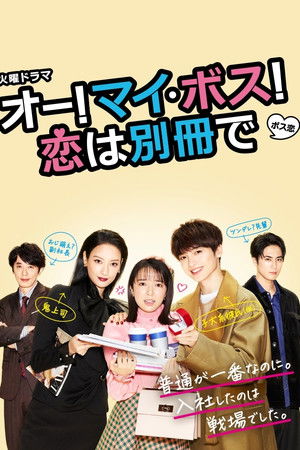 オー! マイ・ボス! 恋は別冊で