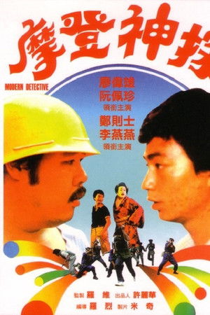 摩登神探