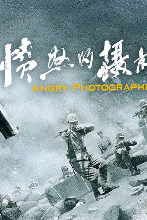 愤怒的摄影师