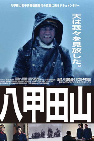 ドキュメンタリー八甲田山