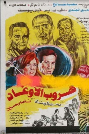 هروب الأوغاد